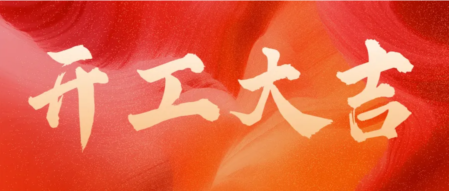 ?蛇年伊始，開(kāi)工大吉！